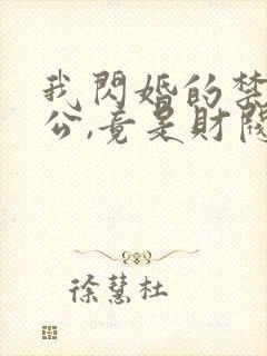 我闪婚的禁欲老公,竟是财阀大佬15章