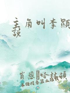 主角叫李显的小说