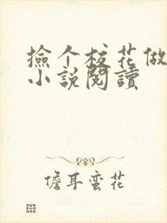 捡个校花做老婆小说阅读