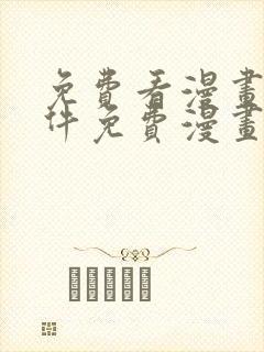 免费看漫画的软件免费漫画软件