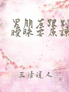 男朋友跟别人搞暧昧要原谅吗