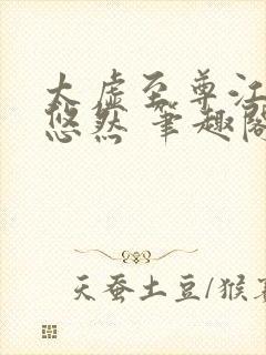 太虚至尊江凡许悠然 笔趣阁