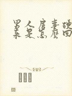 男人房事硬不起来是怎么回事啊