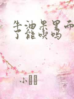 牛油果里面变黑了能吃吗