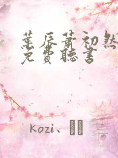 叶辰萧初然全集免费听书