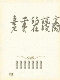 妻子的谎言小说免费在线阅读