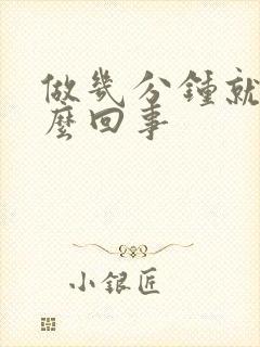 做几分钟就射怎么回事