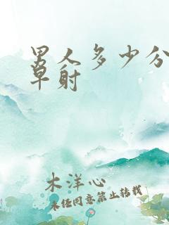 男人多少分钟算早射