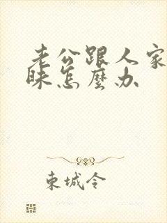 老公跟人家聊暧昧怎么办