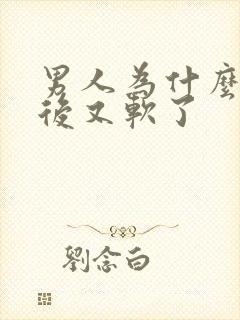 男人为什么勃起后又软了