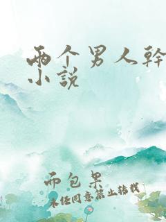 两个男人干一女小说