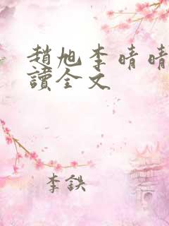 赵旭李晴晴免费读全文