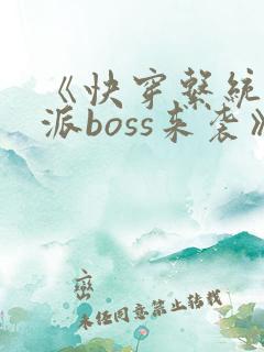 《快穿系统之反派boss来袭》