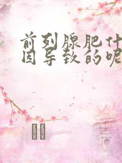 前列腺肥什么原因导致的呢?