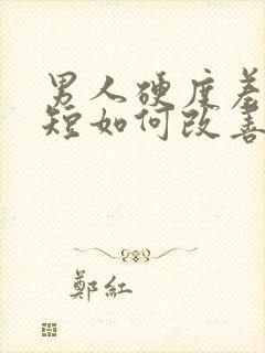 男人硬度差时间短如何改善