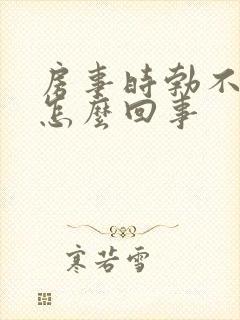 房事时勃不起来怎么回事