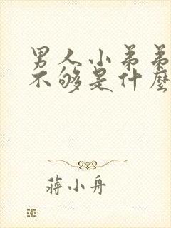 男人小弟弟硬度不够是什么原因