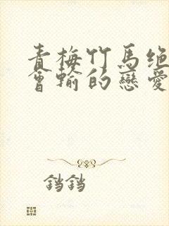 青梅竹马绝对不会输的恋爱喜剧结局