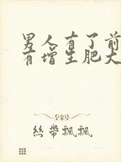 男人有了前列腺有增生肥大吃什么好