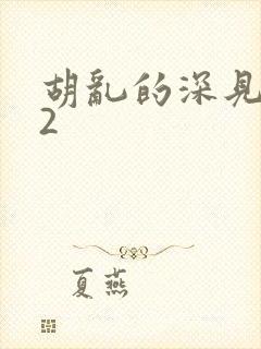 胡乱的深见君02