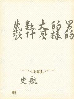 岁数大的男人喜欢什么样的女人