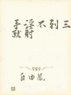 手淫不到三十秒就射