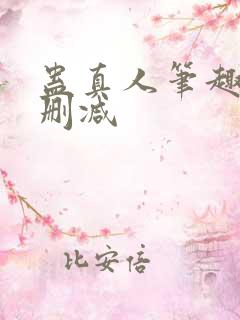 蛊真人笔趣阁未删减