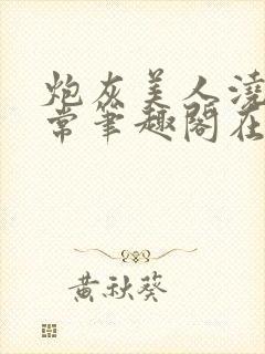 炮灰美人浇灌日常笔趣阁在线