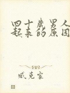 四十岁男人硬不起来的原因