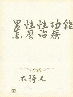 男性性功能衰退怎么治疗