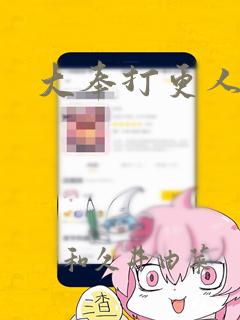 大奉打更人漫画