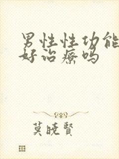 男性性功能下降好治疗吗