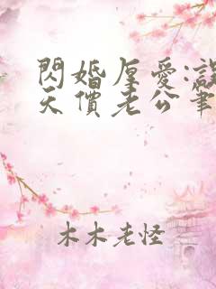 闪婚厚爱:误嫁天价老公笔趣阁