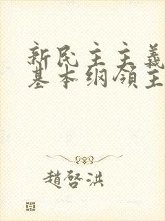 新民主主义革命基本纲领主要内容是什么