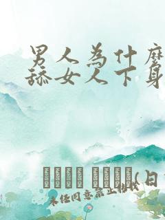 男人为什么喜欢舔女人下身