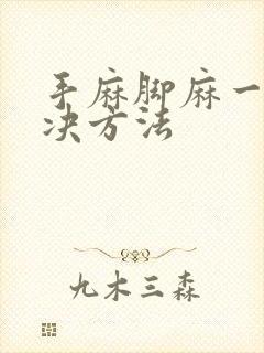 手麻脚麻一招解决方法