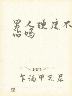 男人硬度不够能治吗