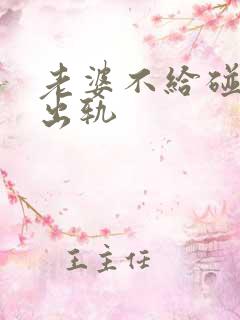 老婆不给碰老公出轨