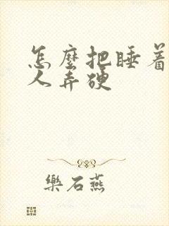 怎么把睡着的男人弄硬