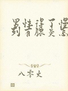 男性得了慢性前列有腺炎怎样治比较好