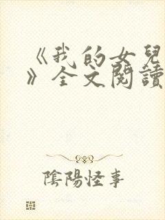 《我的女儿小可》全文阅读