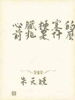 心脏梗塞的症状前兆是什么