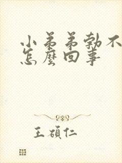 小弟弟勃不起是怎么回事