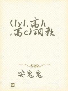 (1v1,高h,高c)调教