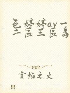 色婷婷av一区二区三区岛国