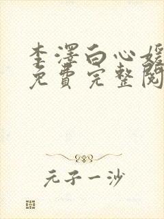 李泽白心媛小说免费完整阅读