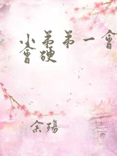 小弟弟一会软一会硬