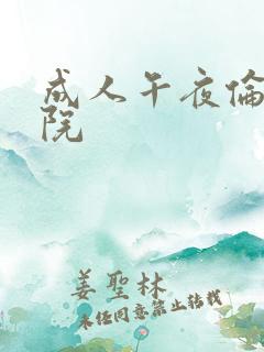 成人午夜伦理影院