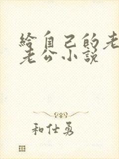 给自己的老婆找老公小说