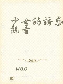 少女的诱惑在线观看